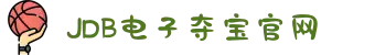 JDB电子(中国区)·官方网站
